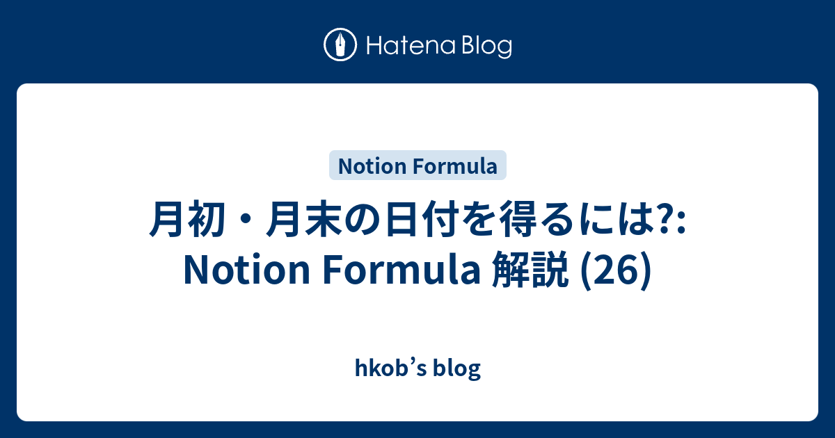 月初・月末の日付を得るには?: Notion Formula 解説 (26) - hkob’s blog
