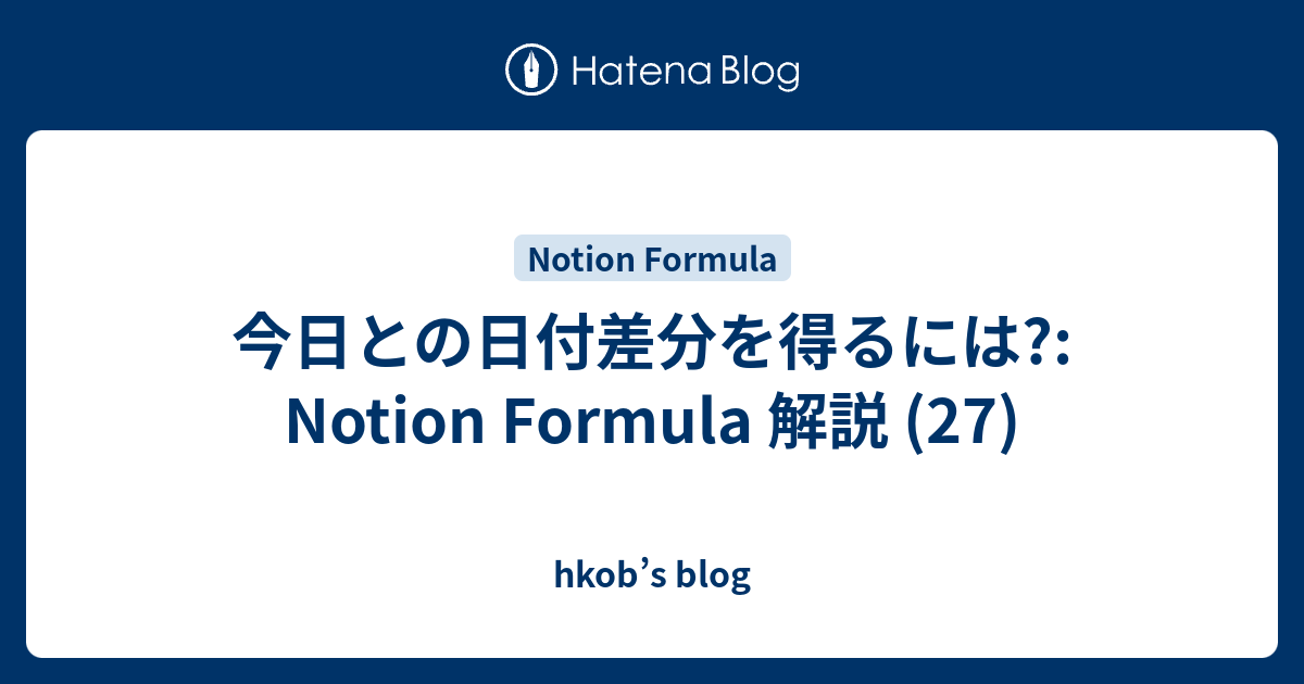 今日との日付差分を得るには?: Notion Formula 解説 (27) - hkob’s blog