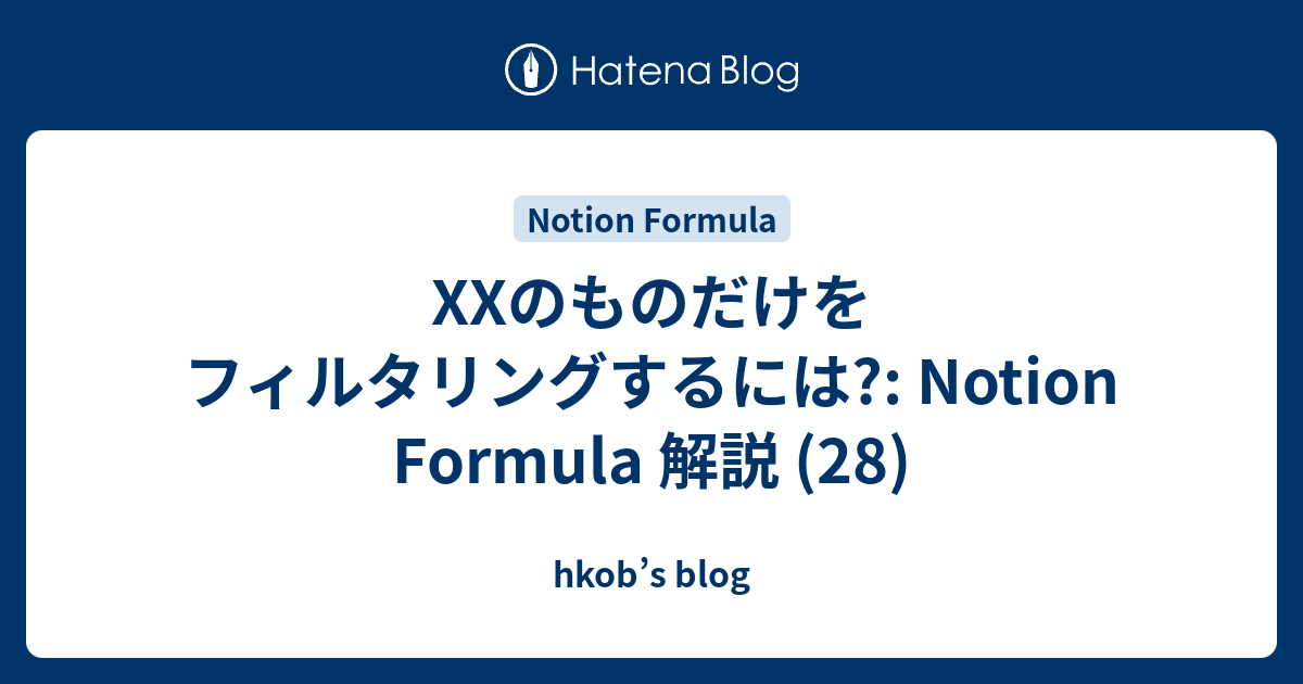 XXのものだけをフィルタリングするには?: Notion Formula 解説 (28) - hkob’s blog