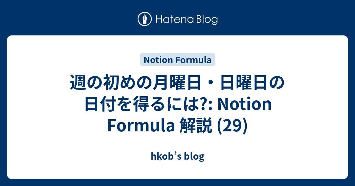 週の初めの月曜日・日曜日の日付を得るには?: Notion Formula 解説 (29) - hkob’s blog