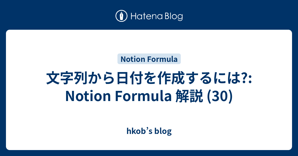 文字列から日付を作成するには?: Notion Formula 解説 (30) - hkob’s blog