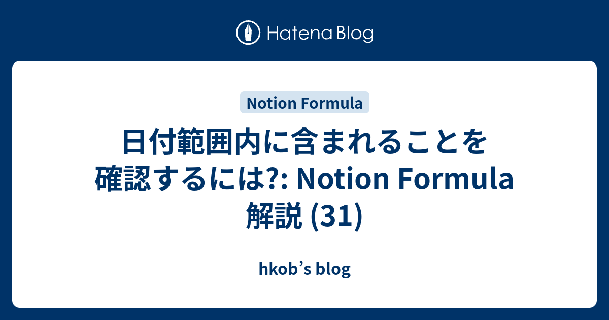 日付範囲内に含まれることを確認するには?: Notion Formula 解説 (31) - hkob’s blog
