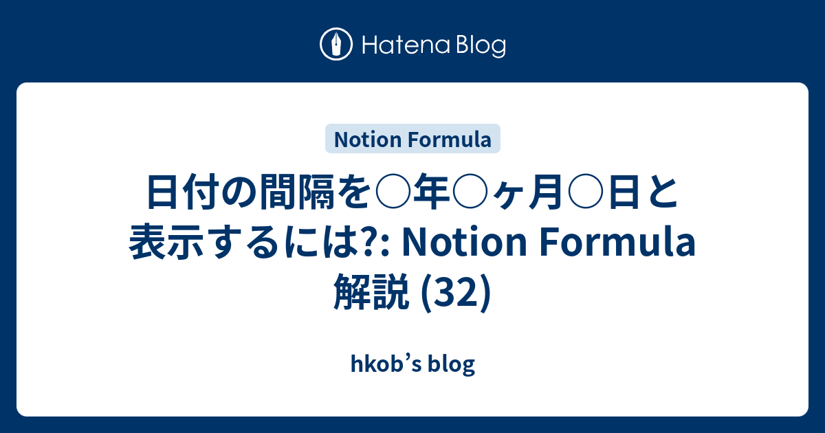 日付の間隔を○年○ヶ月○日と表示するには?: Notion Formula 解説 (32) - hkob’s blog