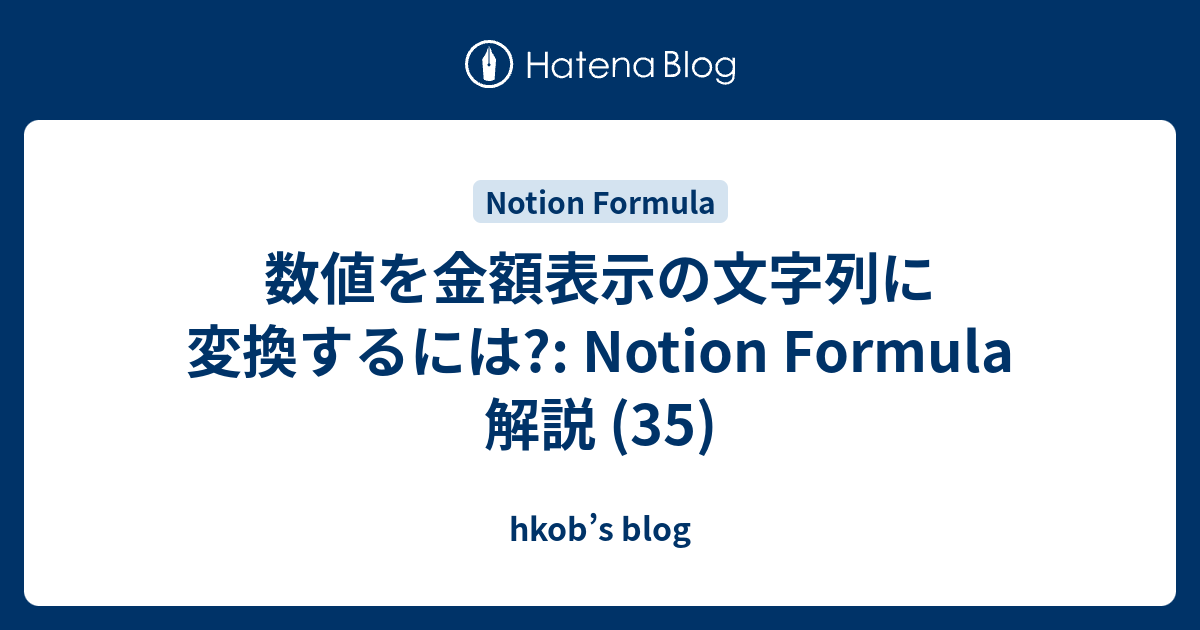 数値を金額表示の文字列に変換するには?: Notion Formula 解説 (35) - hkob’s blog