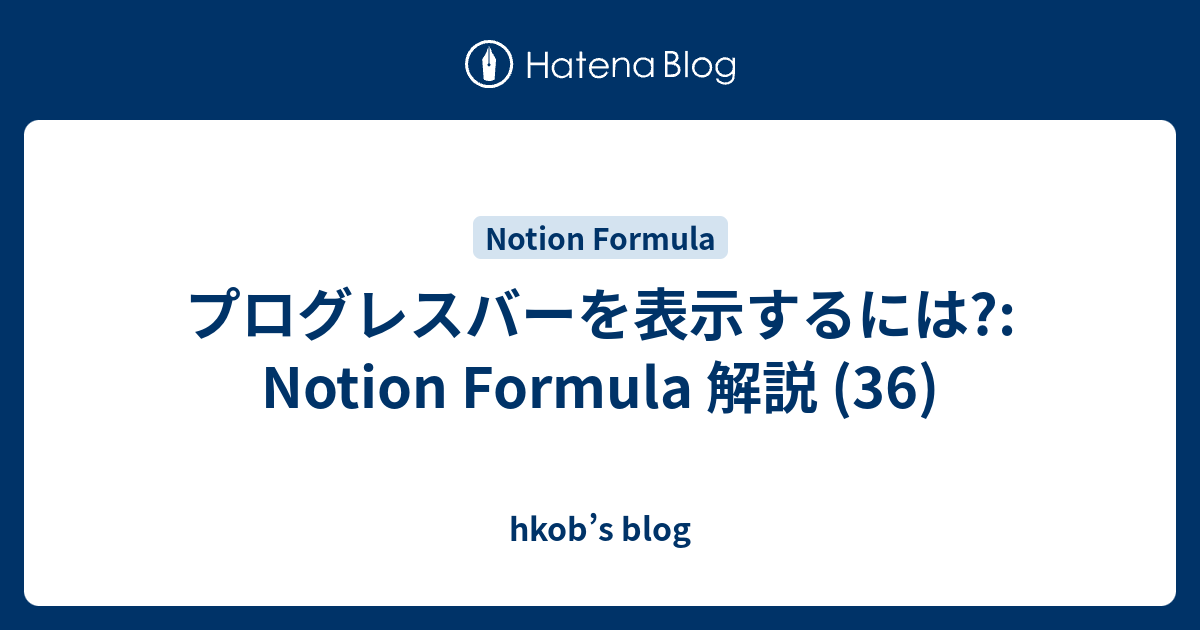 プログレスバーを表示するには?: Notion Formula 解説 (36) - hkob’s blog