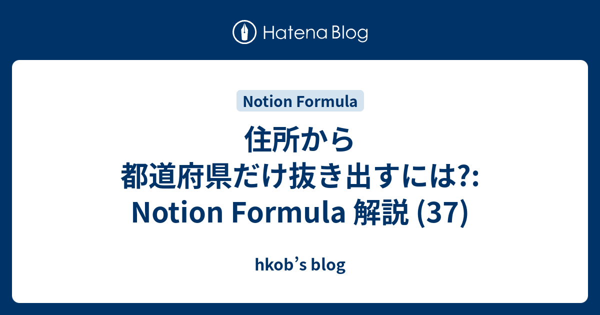 住所から都道府県だけ抜き出すには?: Notion Formula 解説 (37) - hkob’s blog