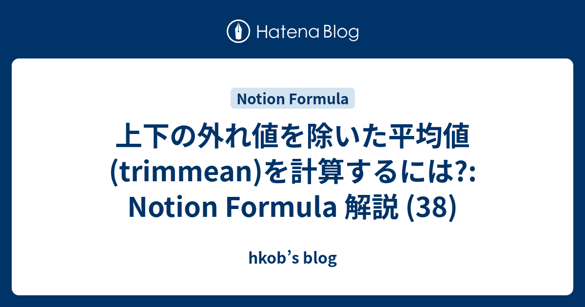 上下の外れ値を除いた平均値(trimmean)を計算するには?: Notion Formula 解説 (38) - hkob’s blog
