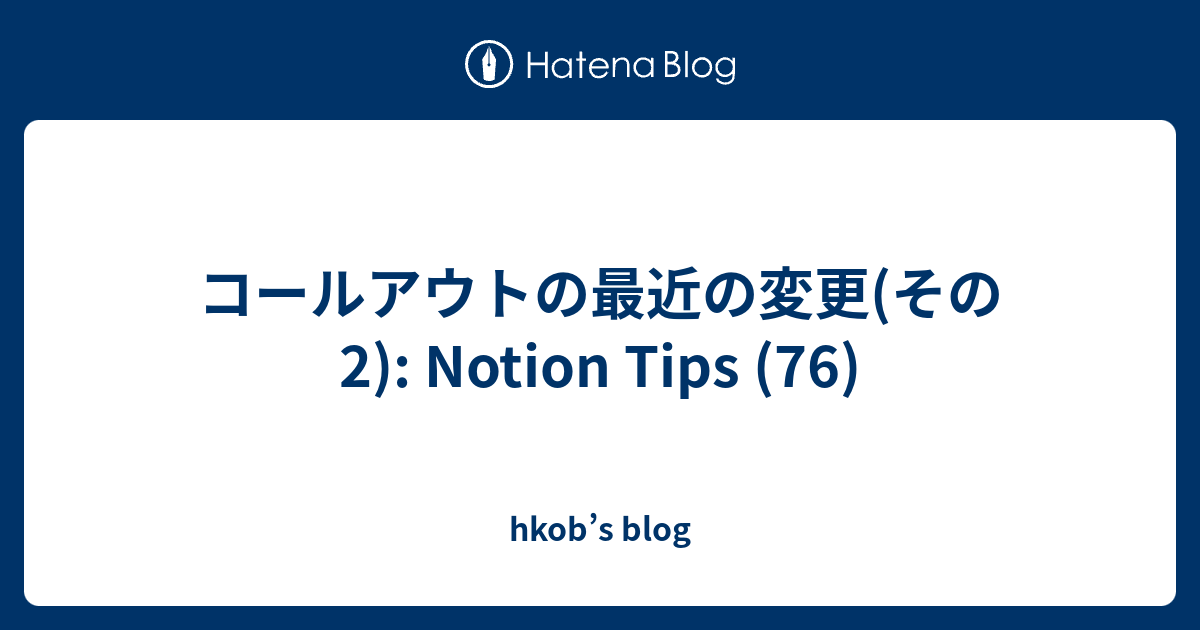 コールアウトの最近の変更(その2): Notion Tips (76) - hkob’s blog