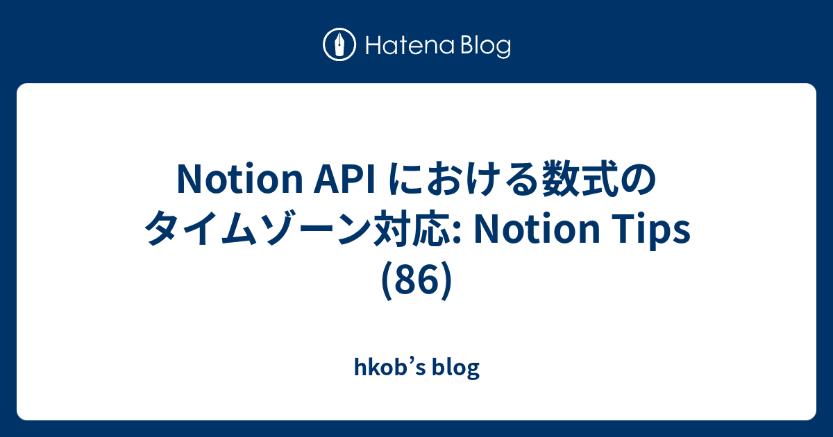 Notion API における数式のタイムゾーン対応: Notion Tips (86) - hkob’s blog
