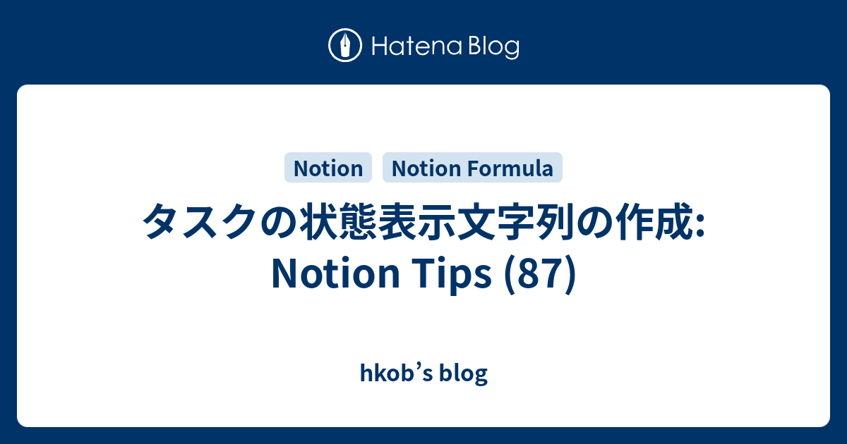 タスクの状態表示文字列の作成: Notion Tips (87) - hkob’s blog
