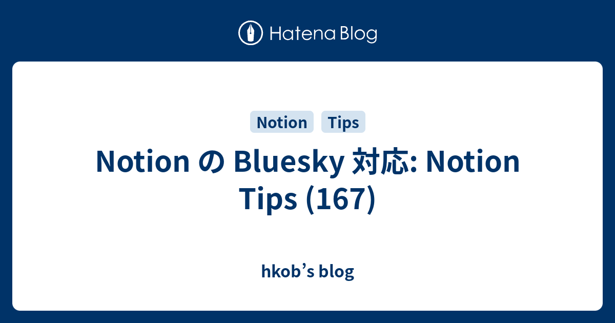 Notion の Bluesky 対応: Notion Tips (167)