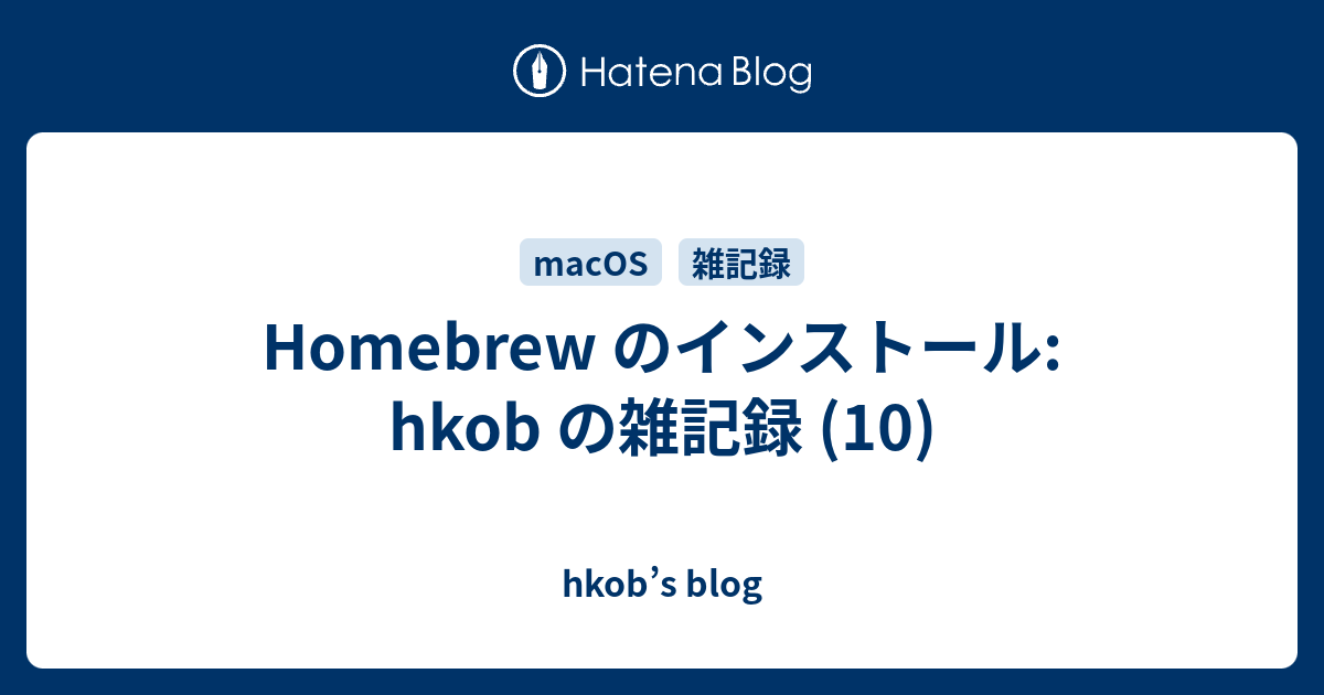 Homebrew のインストール: hkob の雑記録 (10)