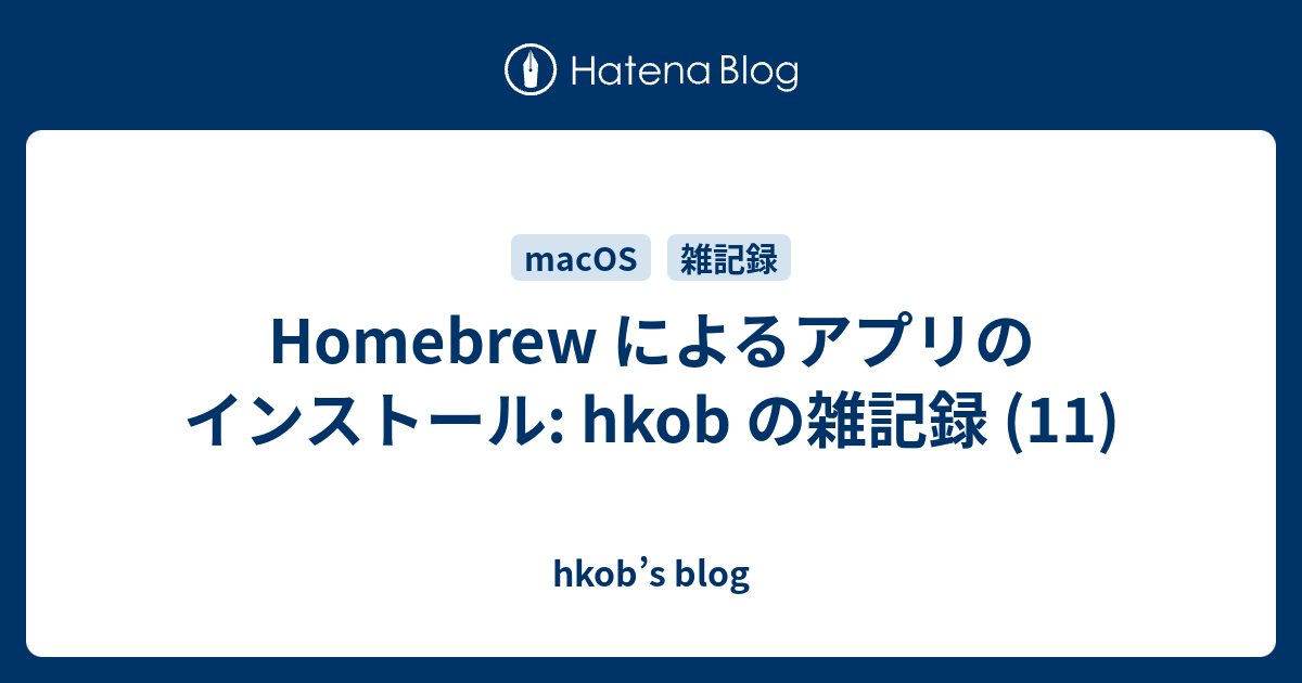 Homebrew によるアプリのインストール: hkob の雑記録 (11)