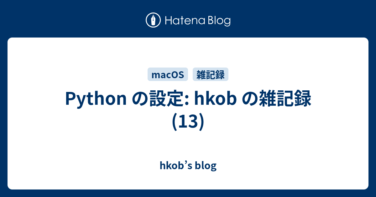 Python の設定: hkob の雑記録 (13)