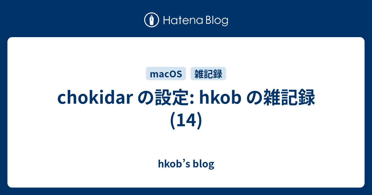 chokidar の設定: hkob の雑記録 (14)