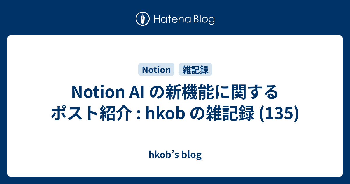 Notion AI の新機能に関するポスト紹介 : hkob の雑記録 (135)