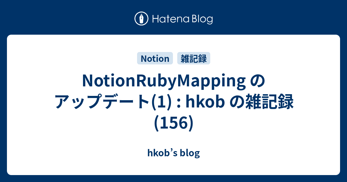 NotionRubyMapping のアップデート(1) : hkob の雑記録 (156)