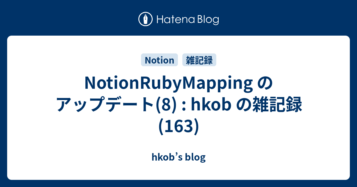NotionRubyMapping のアップデート(7) : hkob の雑記録 (163)