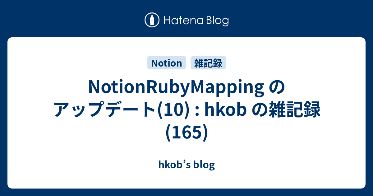 NotionRubyMapping のアップデート(10) : hkob の雑記録 (165)