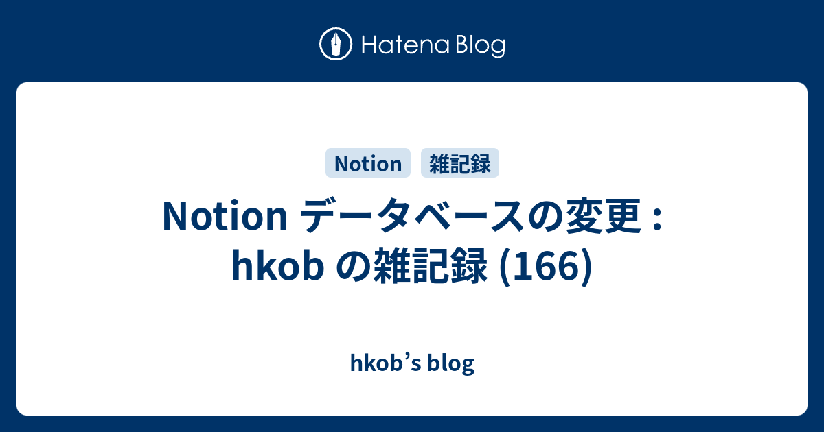 Notion データベースの変更 : hkob の雑記録 (166)