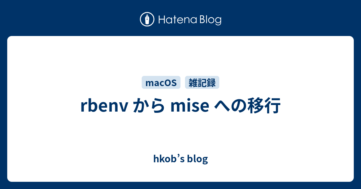 rbenv から mise への移行