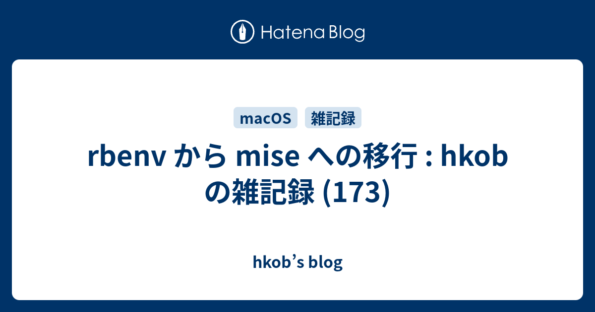 rbenv から mise への移行 : hkob の雑記録 (173) - hkob’s blog