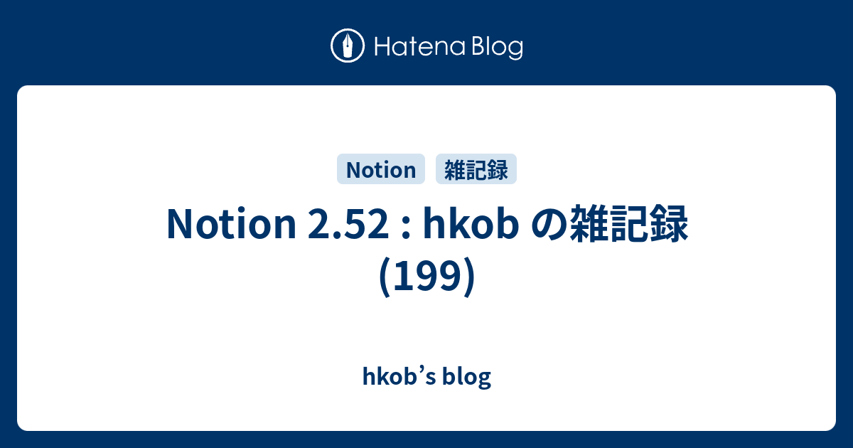 Notion 2.52 : hkob の雑記録 (199)