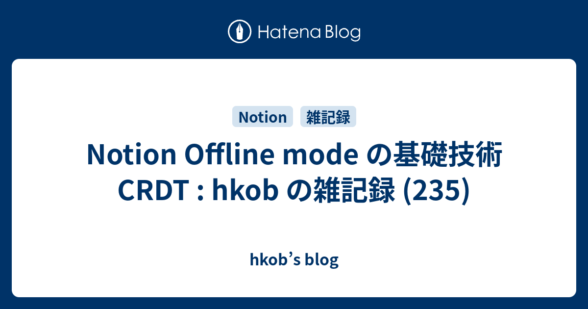 Notion Offline mode の基礎技術 CRDT : hkob の雑記録 (235)
