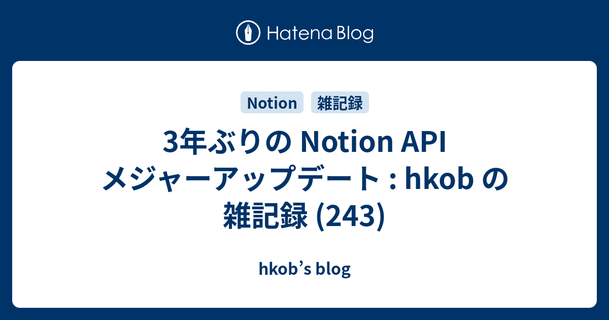 3年ぶりの Notion API メジャーアップデート : hkob の雑記録 (243)