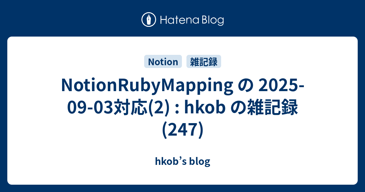 NotionRubyMapping の 2025-09-03対応(2) : hkob の雑記録 (247)