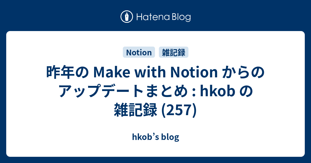 昨年の Make with Notion からのアップデートまとめ : hkob の雑記録 (257)