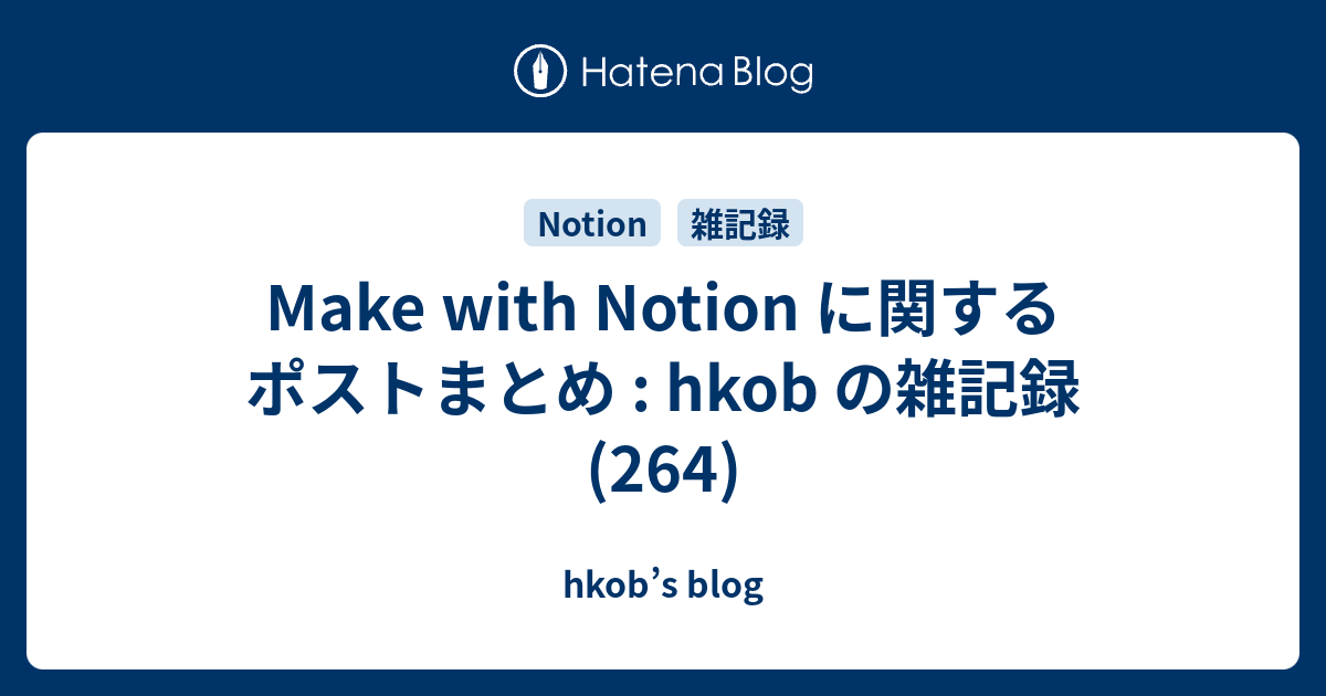 Make with Notion に関するポストまとめ : hkob の雑記録 (264)