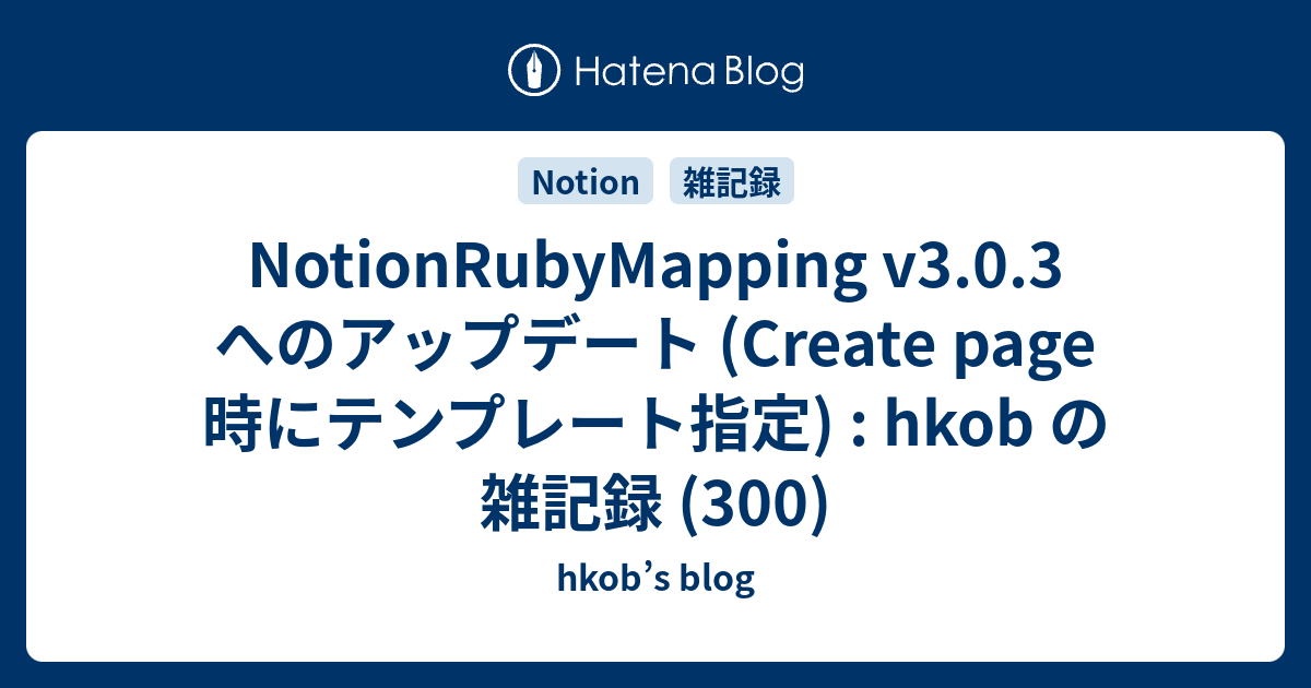 NotionRubyMapping v3.0.3 へのアップデート (Create page 時にテンプレート指定) : hkob の雑記録 (300) - hkob’s blog