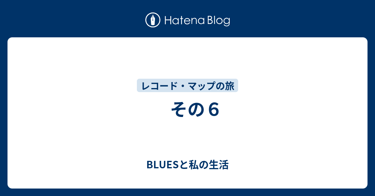 その６ Bluesと私の生活