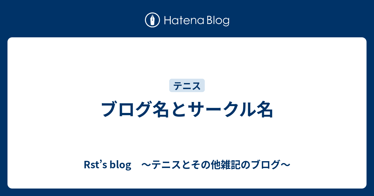 ブログ名とサークル名 Rst S Blog テニスとその他雑記のブログ