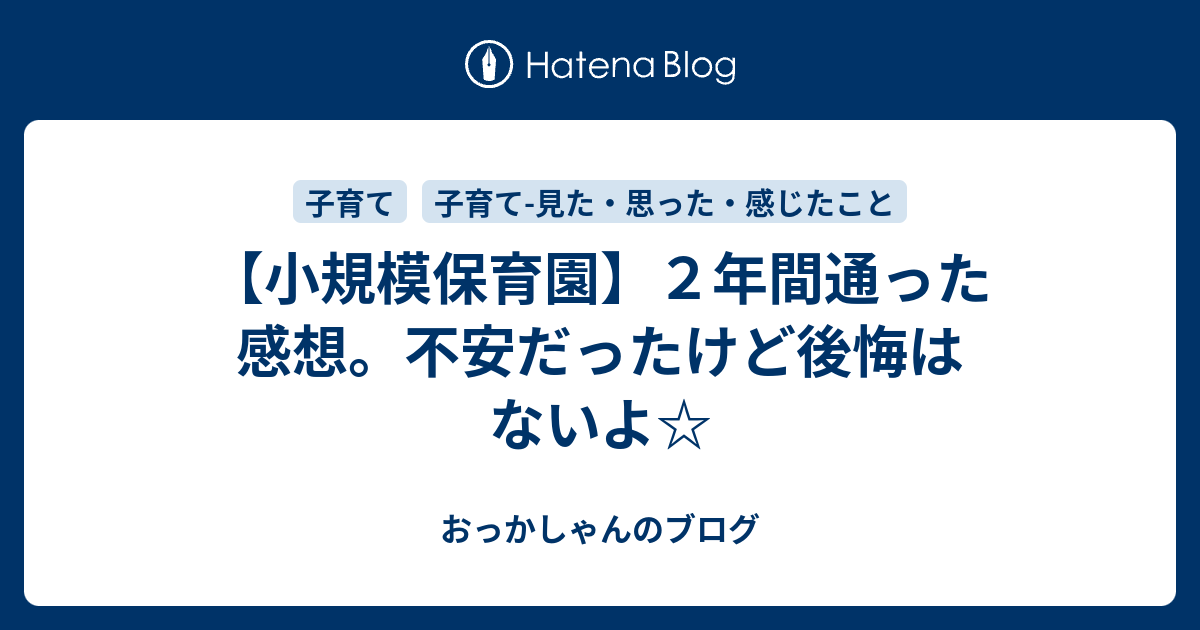 小規模保育園 ２年間通った感想 不安だったけど後悔はないよ おっかしゃんのブログ