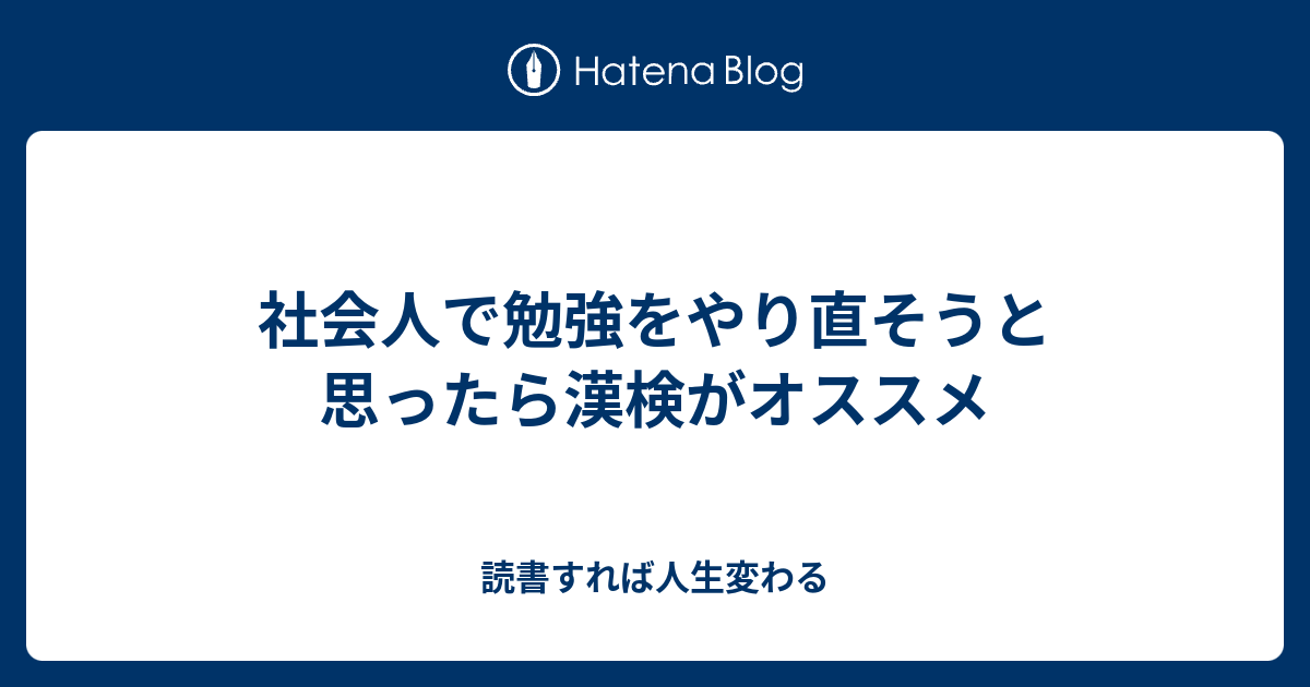 社会人で勉強をやり直そうと思ったら漢検がオススメ 読書すれば人生変わる