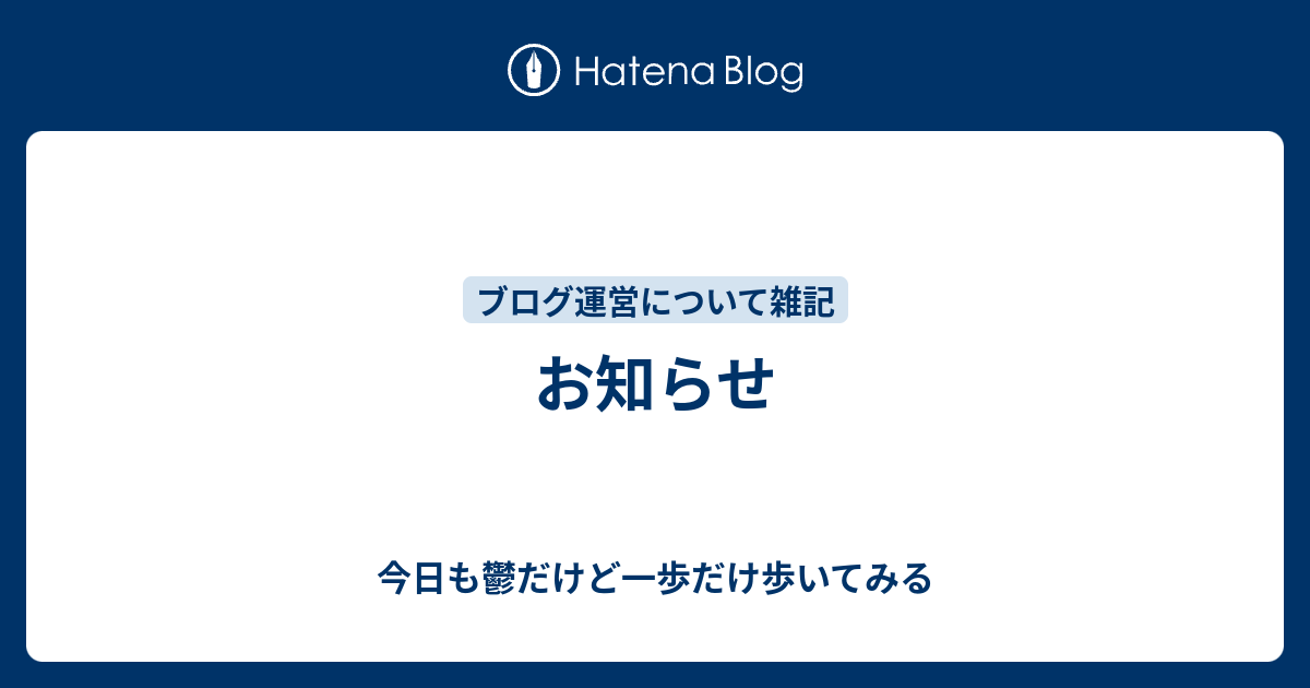 お知らせ 今日も鬱だけど一歩だけ歩いてみる