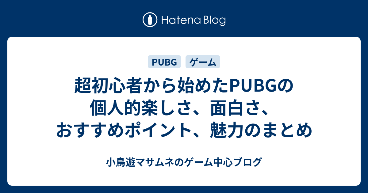 超初心者から始めたpubgの個人的楽しさ 面白さ おすすめポイント 魅力のまとめ 小鳥遊マサムネのゲーム中心ブログ