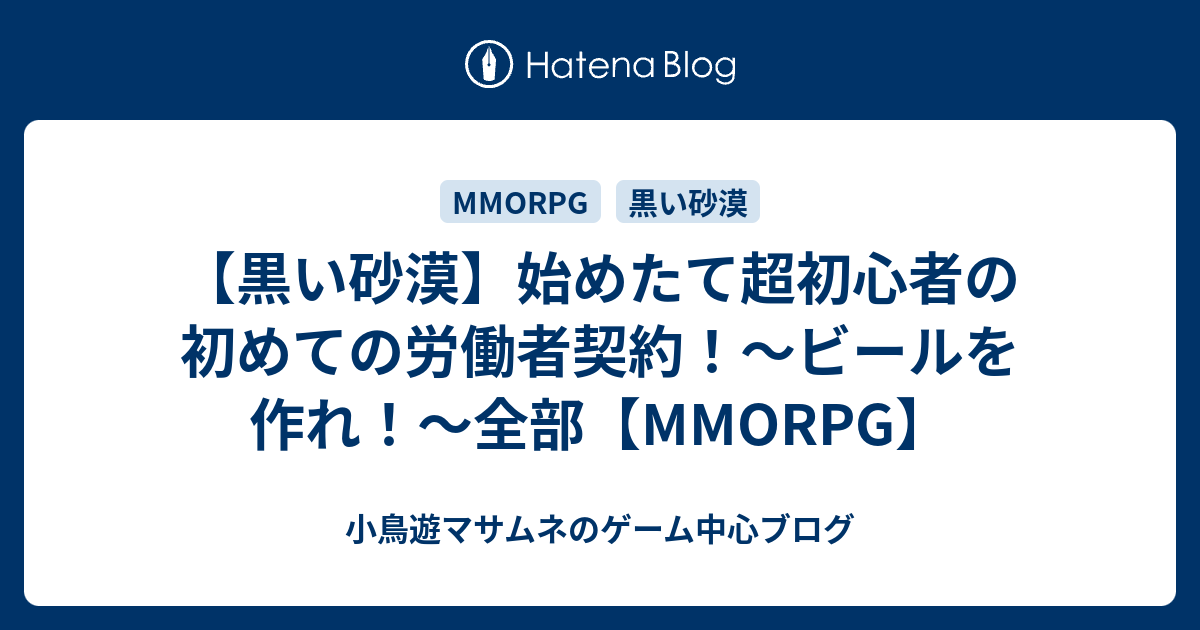 黒い砂漠 始めたて超初心者の初めての労働者契約 ビールを作れ 全部 Mmorpg たかなしが好きなこと発信するブログ