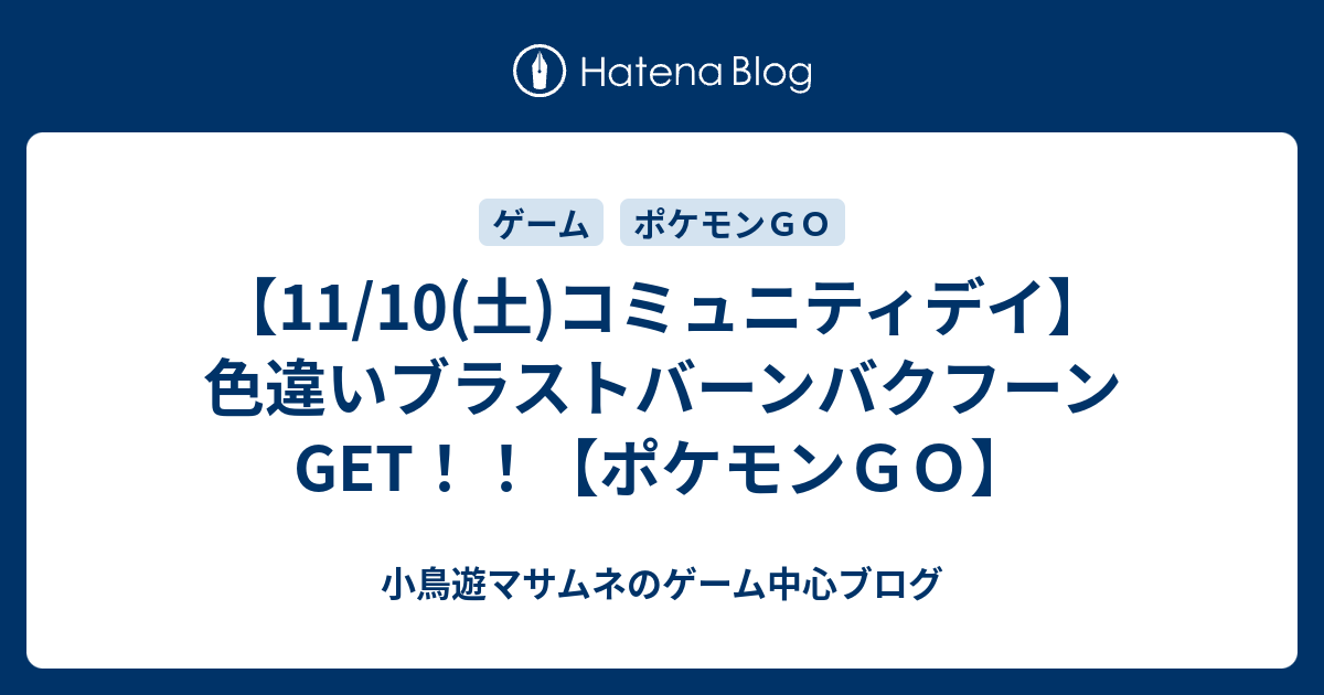 11 10 土 コミュニティデイ 色違いブラストバーンバクフーンget ポケモンｇｏ たかなしが好きなこと発信するブログ