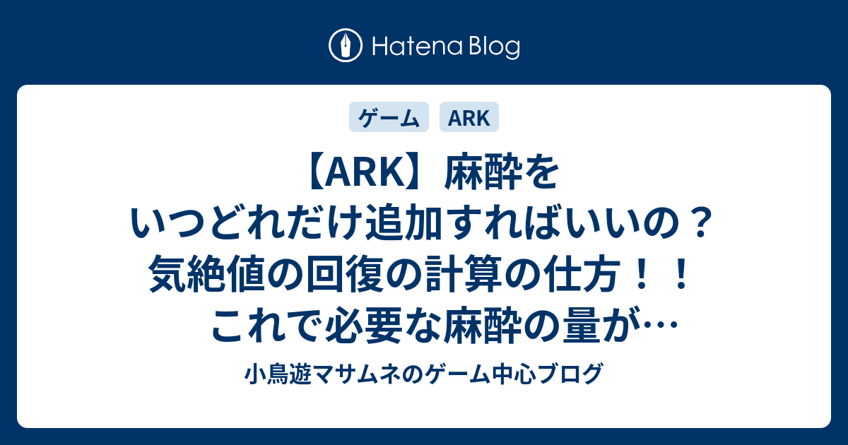 Ark 麻酔をいつどれだけ追加すればいいの 気絶値の回復の計算の仕方 これで必要な麻酔の量がわかる 小鳥遊マサムネのゲーム中心ブログ