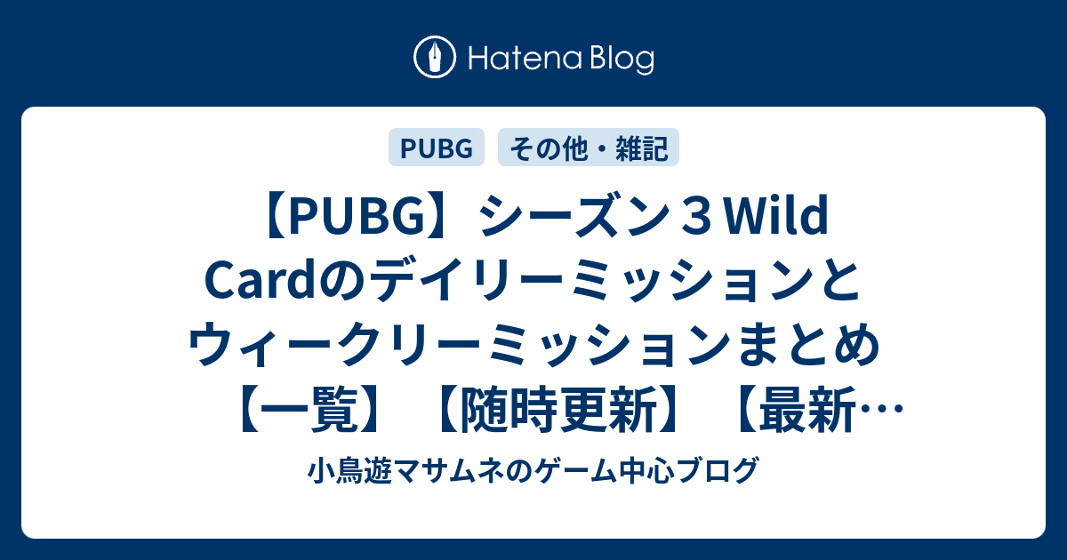 Pubg シーズン３wild Cardのデイリーミッションとウィークリーミッションまとめ 一覧 随時更新 最新5 11更新 たかなしが好きなこと発信するブログ