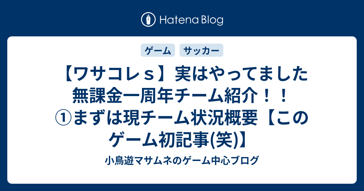 ワサコレｓ 実はやってました無課金一周年チーム紹介 まずは現チーム状況概要 このゲーム初記事 笑 小鳥遊マサムネのゲーム中心ブログ
