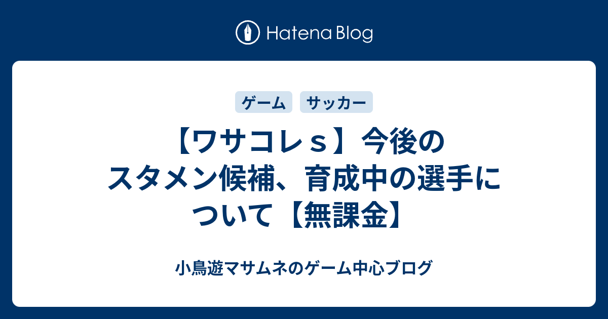 ワサコレｓ 今後のスタメン候補 育成中の選手について 無課金 たかなしのゲーム サッカーブログ