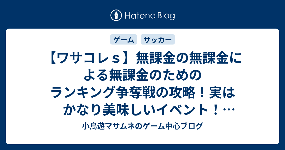 ワサコレｓ 無課金の無課金による無課金のためのランキング争奪戦の攻略 実はかなり美味しいイベント 無課金 小鳥遊マサムネのゲーム中心ブログ