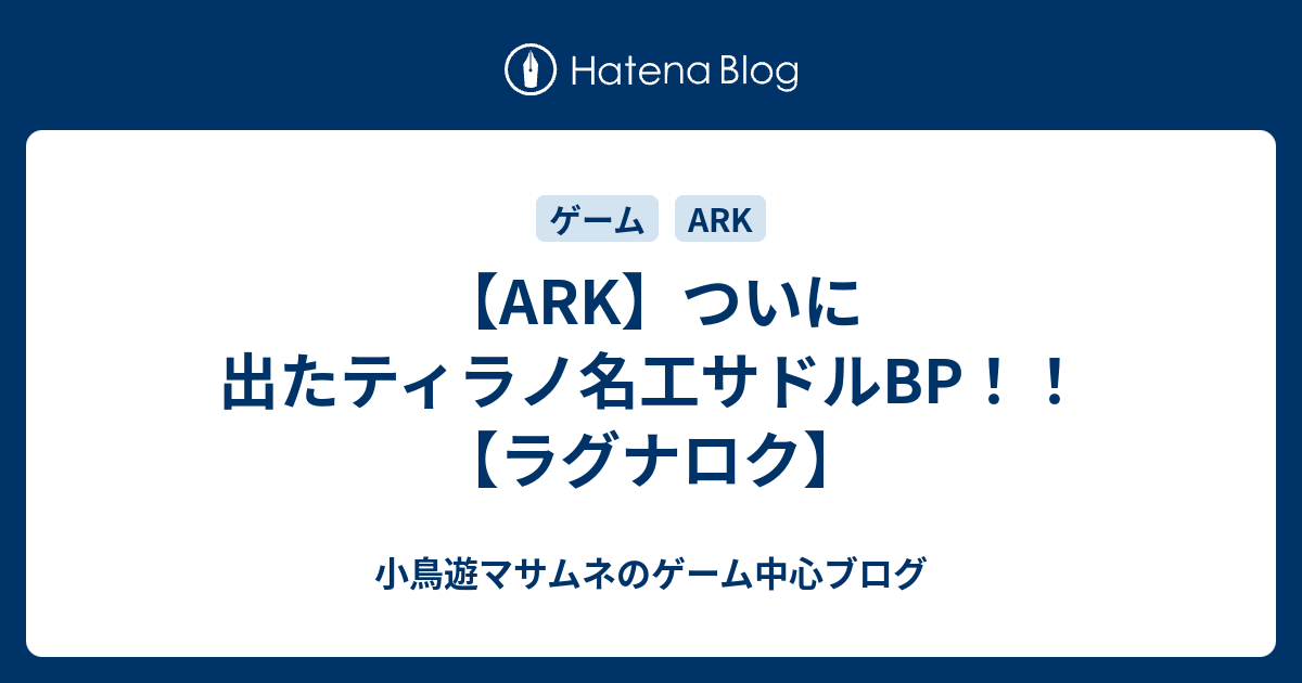 Ark ついに出たティラノ名工サドルbp ラグナロク 小鳥遊マサムネのゲーム中心ブログ