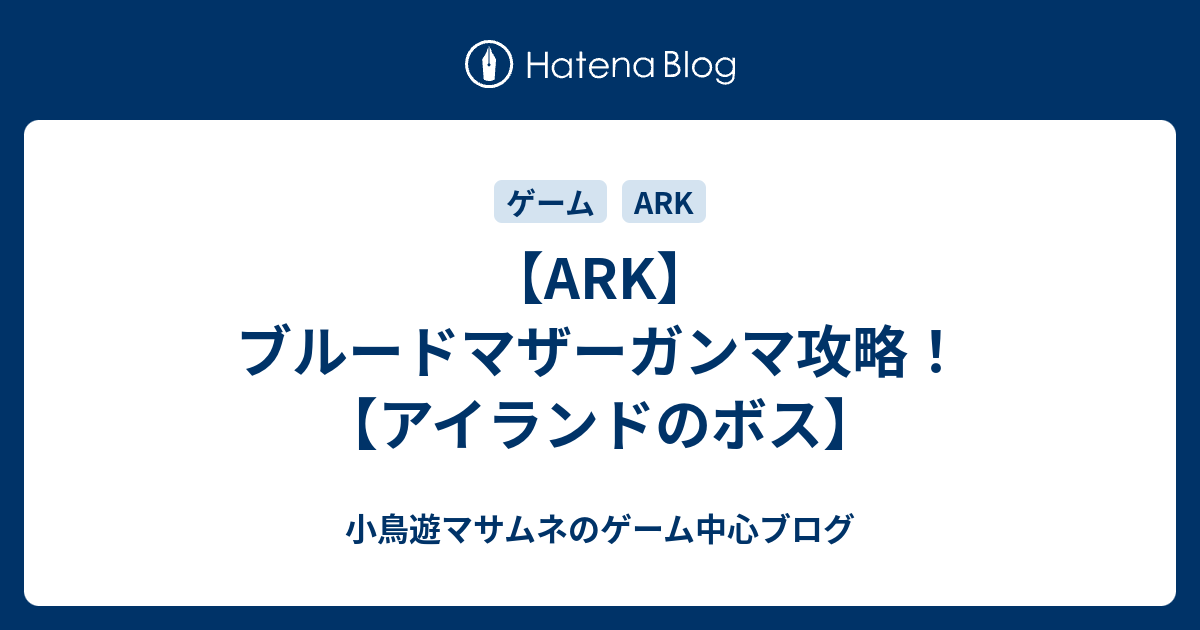 Ark ブルードマザーガンマ攻略 アイランドのボス たかなしが好きなこと発信するブログ