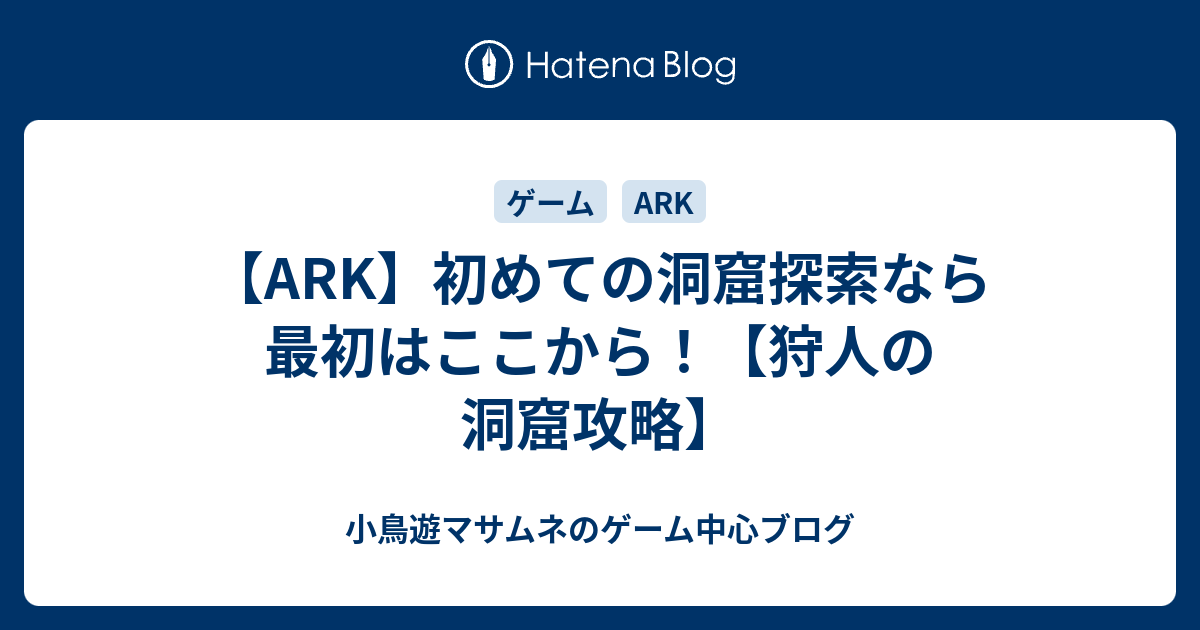 Ark 初めての洞窟探索なら最初はここから 狩人の洞窟攻略 たかなしのゲーム サッカーブログ