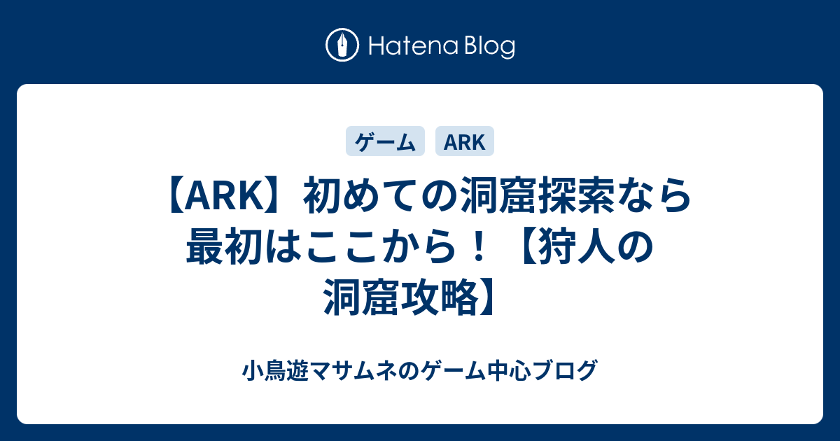 Ark 初めての洞窟探索なら最初はここから 狩人の洞窟攻略 小鳥遊マサムネのゲーム中心ブログ
